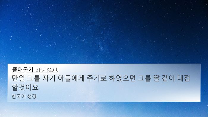 출애굽기 21:9 KOR 4K Wallpaper - 만일 그를 자기 아들에게 주기로 - 4K Wallpaper Bible Verse