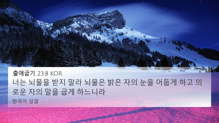 출애굽기 23:8 KOR Bible Verse Image