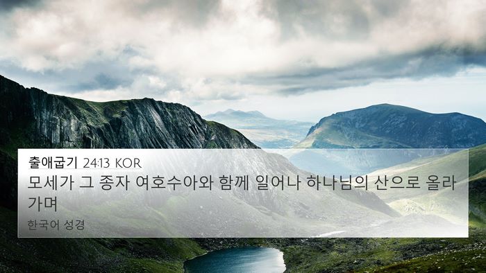 출애굽기 24:13 KOR Bible Verse Image