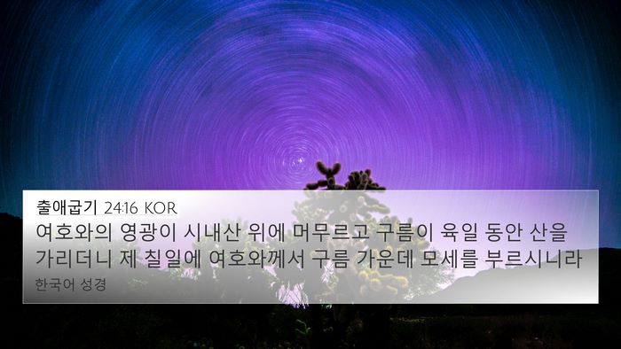 출애굽기 24:16 KOR 4K Wallpaper - 여호와의 영광이 시내산 위에 - 4K Wallpaper Bible Verse
