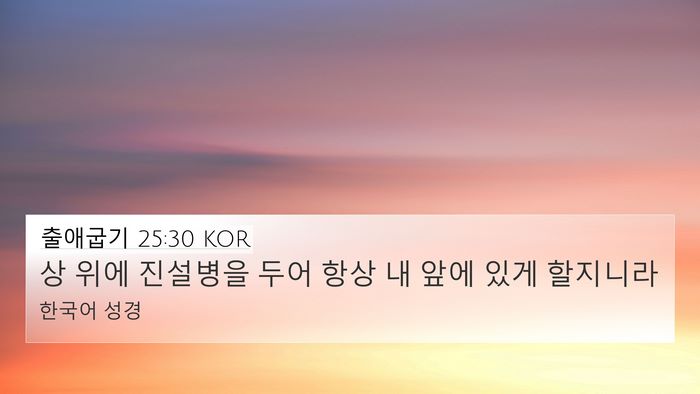 출애굽기 25:30 KOR Bible Verse Image