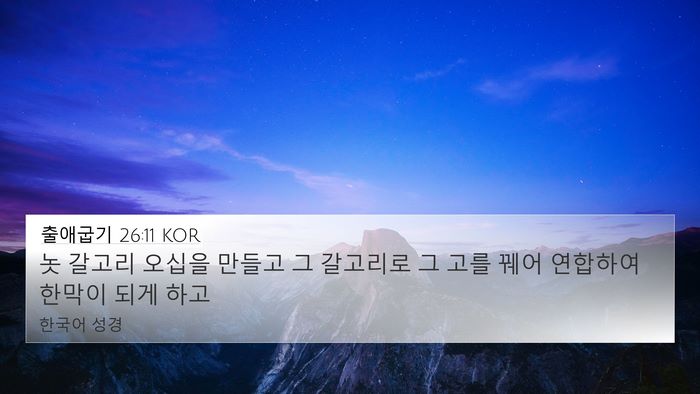 출애굽기 26:11 KOR 4K Wallpaper - 놋 갈고리 오십을 만들고 그 - 4K Wallpaper Bible Verse