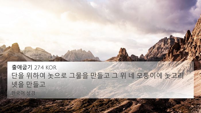 출애굽기 27:4 KOR Bible Verse Image