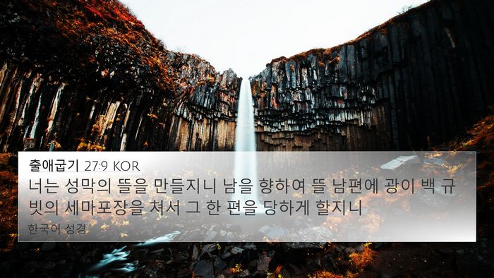 출애굽기 27:9 KOR Bible Verse Image