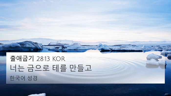 출애굽기 28:13 KOR 4K Wallpaper - 너는 금으로 테를 - 4K Wallpaper Bible Verse
