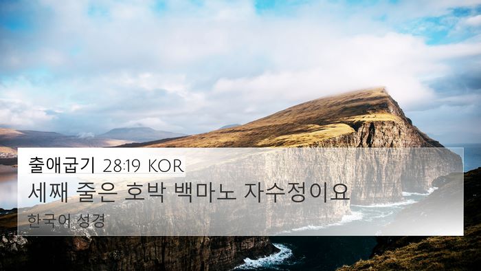 출애굽기 28:19 KOR 4K Wallpaper - 세째 줄은 호박 백마노 - 4K Wallpaper Bible Verse