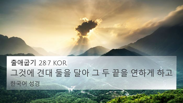 출애굽기 28:7 KOR 4K Wallpaper - 그것에 견대 둘을 달아 그 두 끝을 - 4K Wallpaper Bible Verse
