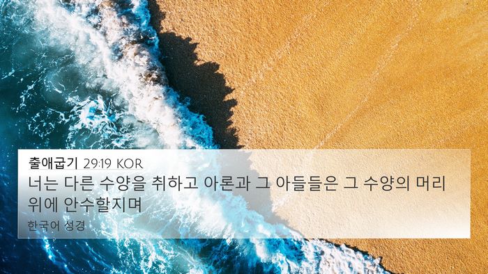 출애굽기 29:19 KOR Bible Verse Image