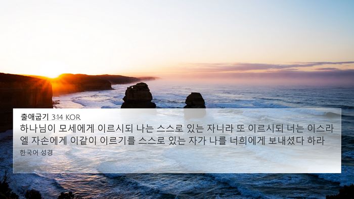 출애굽기 3:14 KOR Bible Verse Image