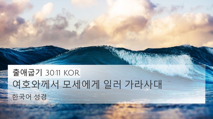 출애굽기 30:11 KOR Bible Verse Image