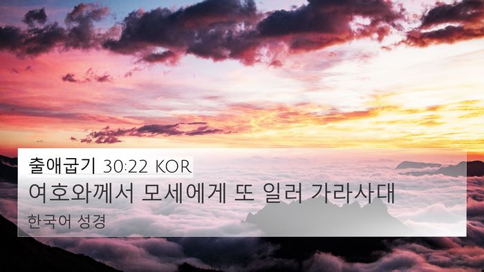 출애굽기 30:22 KOR 4K Wallpaper - 여호와께서 모세에게 또 일러 - 4K Wallpaper Bible Verse