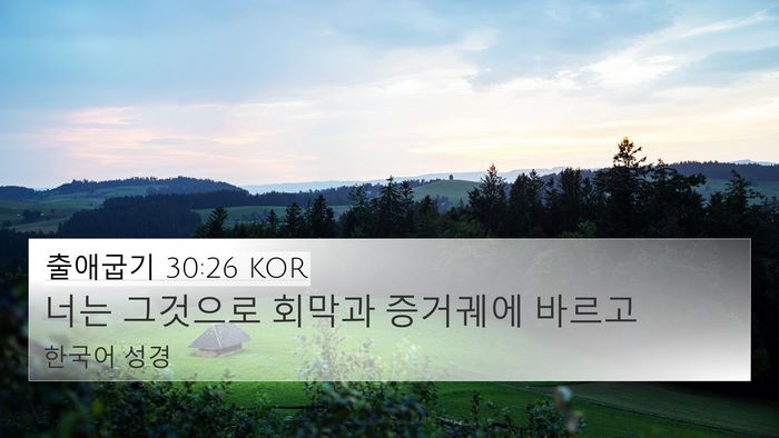 출애굽기 30:26 KOR Bible Verse Image