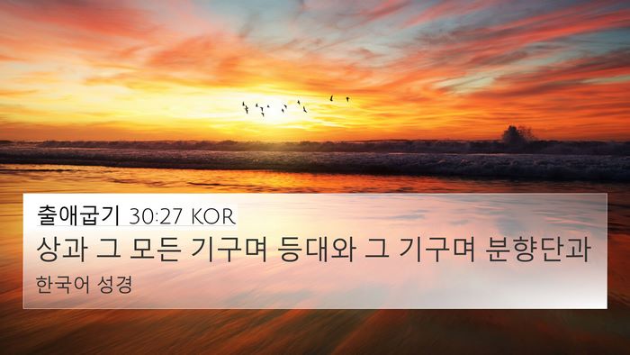 출애굽기 30:27 KOR 4K Wallpaper - 상과 그 모든 기구며 등대와 그 - 4K Wallpaper Bible Verse