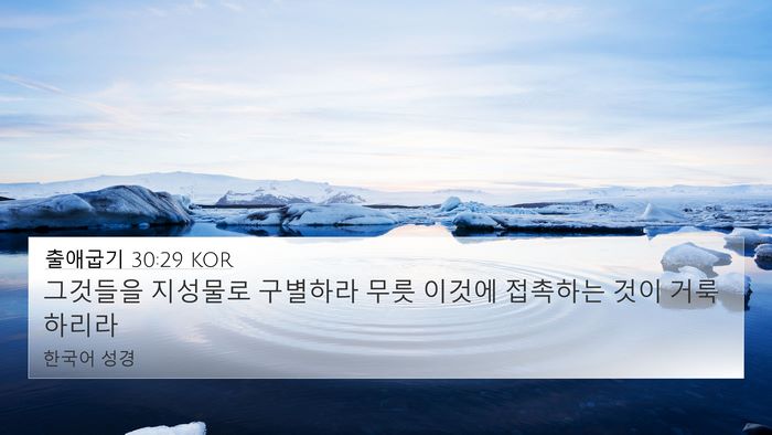 출애굽기 30:29 KOR Bible Verse Image