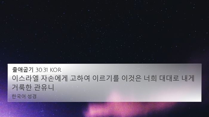 출애굽기 30:31 KOR Bible Verse Image