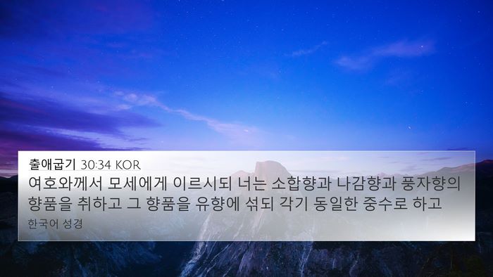 출애굽기 30:34 KOR Bible Verse Image