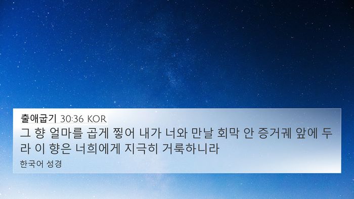 출애굽기 30:36 KOR Bible Verse Image