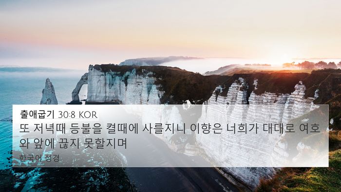 출애굽기 30:8 KOR 4K Wallpaper - 또 저녁때 등불을 켤때에 사를지니 - 4K Wallpaper Bible Verse