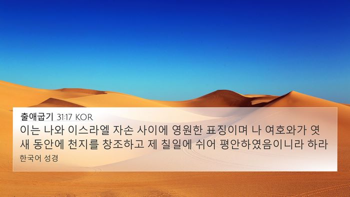 출애굽기 31:17 KOR Bible Verse Image