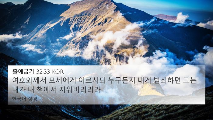 출애굽기 32:33 KOR 4K Wallpaper - 여호와께서 모세에게 이르시되 - 4K Wallpaper Bible Verse