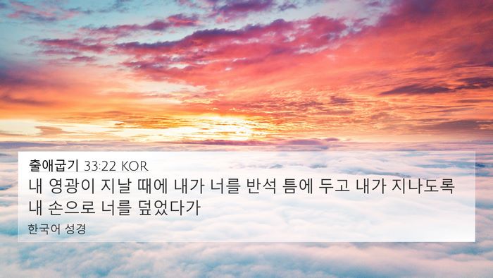 출애굽기 33:22 KOR 4K Wallpaper - 내 영광이 지날 때에 내가 너를 반석 - 4K Wallpaper Bible Verse