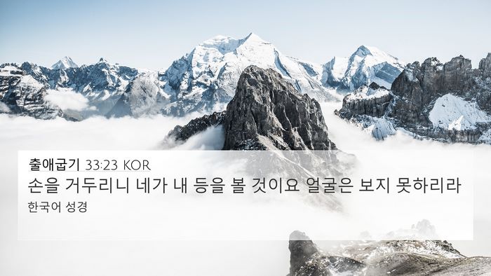 출애굽기 33:23 KOR Bible Verse Image
