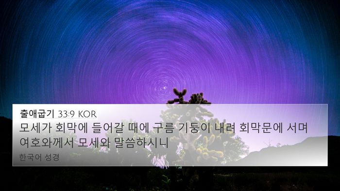 출애굽기 33:9 KOR Bible Verse Image