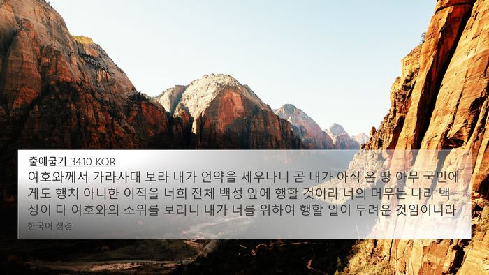 출애굽기 34:10 KOR Bible Verse Image