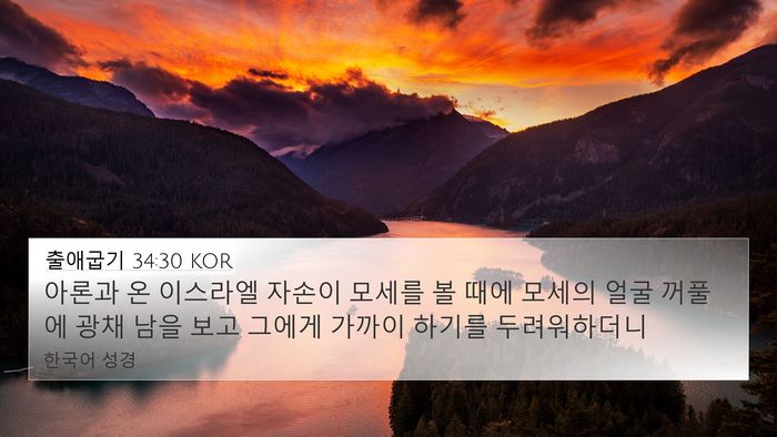 출애굽기 34:30 KOR Bible Verse Image