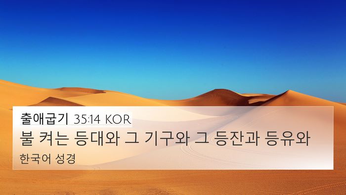 출애굽기 35:14 KOR Bible Verse Image