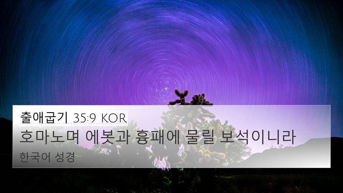출애굽기 35:9 KOR Bible Verse Image