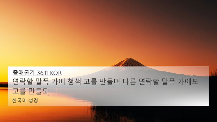출애굽기 36:11 KOR Bible Verse Image