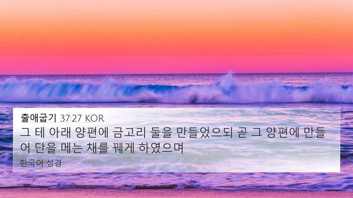 출애굽기 37:27 KOR 4K Wallpaper - 그 테 아래 양편에 금고리 둘을 - 4K Wallpaper Bible Verse