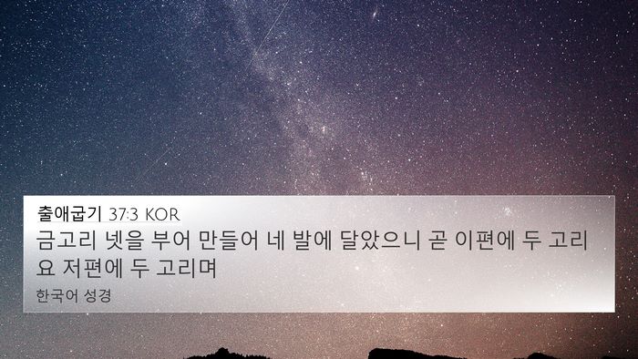 출애굽기 37:3 KOR 4K Wallpaper - 금고리 넷을 부어 만들어 네 발에 - 4K Wallpaper Bible Verse