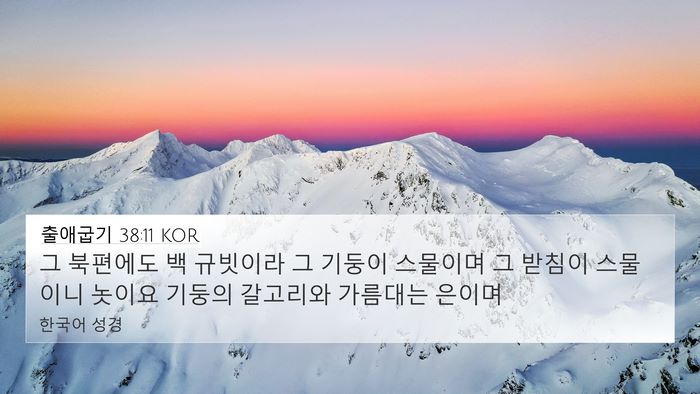 출애굽기 38:11 KOR 4K Wallpaper - 그 북편에도 백 규빗이라 그 기둥이 - 4K Wallpaper Bible Verse