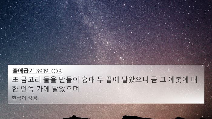출애굽기 39:19 KOR 4K Wallpaper - 또 금고리 둘을 만들어 흉패 두 끝에 - 4K Wallpaper Bible Verse