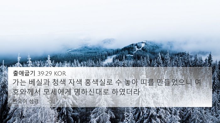 출애굽기 39:29 KOR 4K Wallpaper - 가는 베실과 청색 자색 홍색실로 수 - 4K Wallpaper Bible Verse