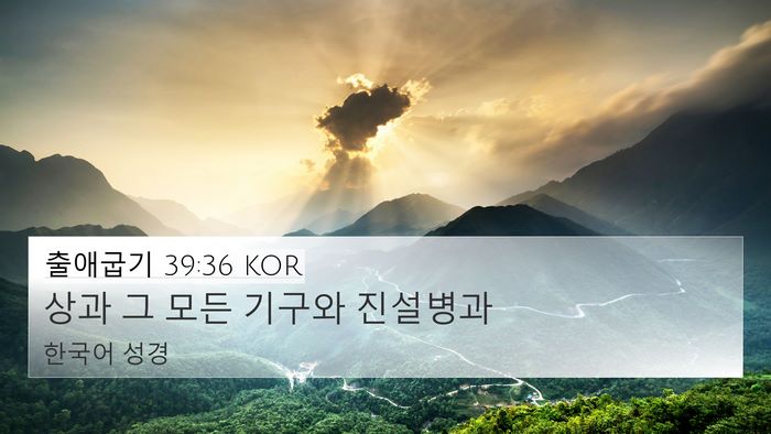 출애굽기 39:36 KOR Bible Verse Image