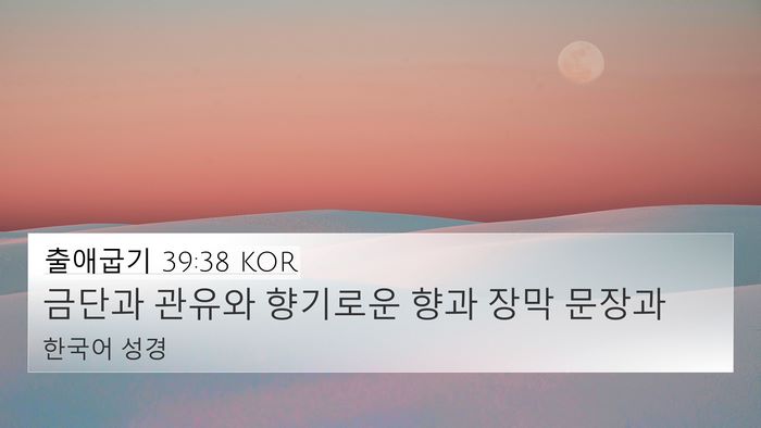 출애굽기 39:38 KOR Bible Verse Image