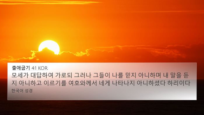 출애굽기 4:1 KOR Bible Verse Image