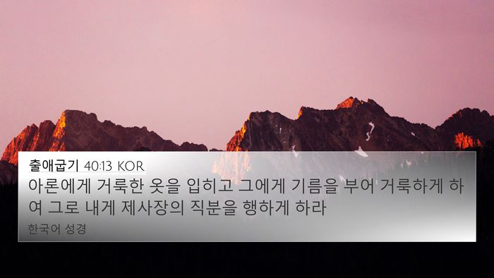 출애굽기 40:13 KOR Bible Verse Image