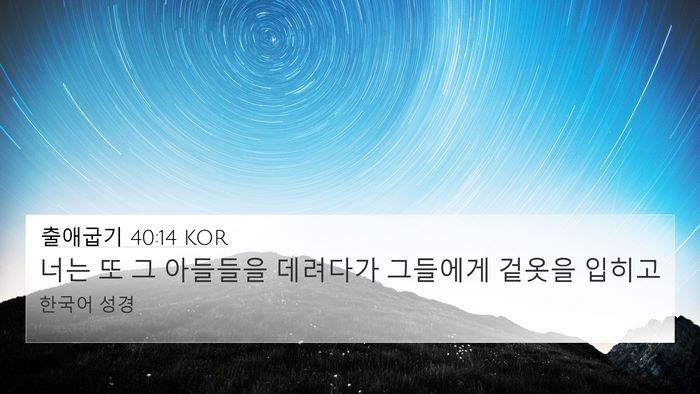 출애굽기 40:14 KOR Bible Verse Image