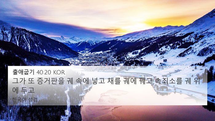 출애굽기 40:20 KOR Bible Verse Image