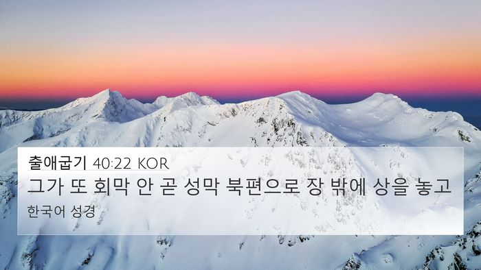 출애굽기 40:22 KOR Bible Verse Image
