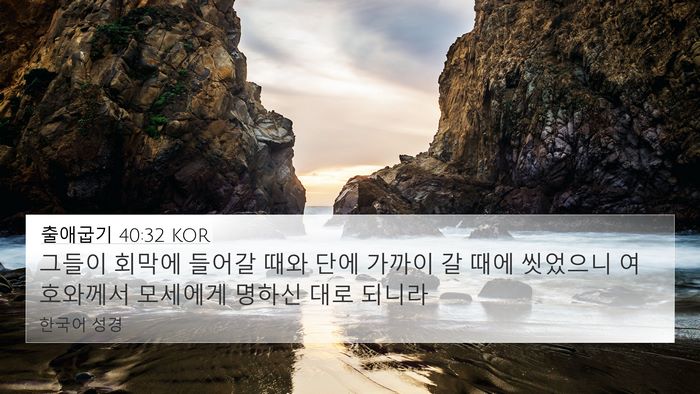 출애굽기 40:32 KOR Bible Verse Image