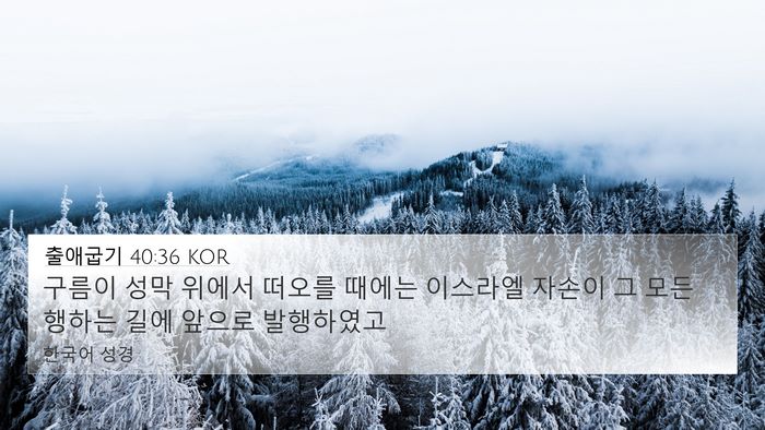 출애굽기 40:36 KOR Bible Verse Image