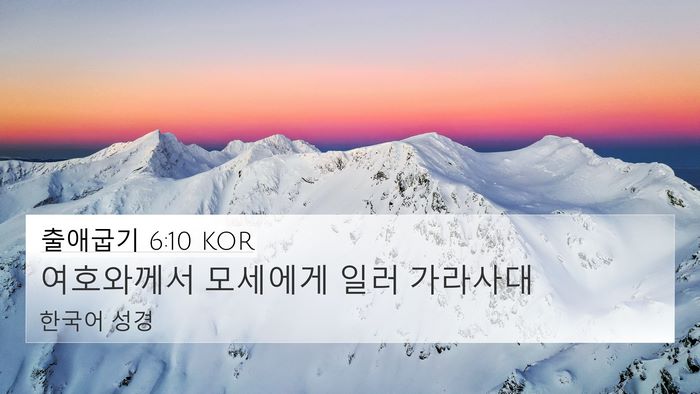 출애굽기 6:10 KOR 4K Wallpaper - 여호와께서 모세에게 일러 - 4K Wallpaper Bible Verse