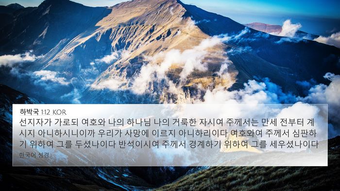 하박국 1:12 KOR Bible Verse Image