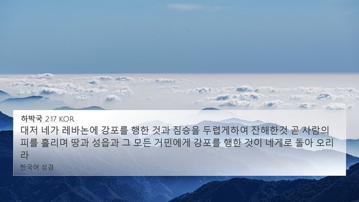 하박국 2:17 KOR Bible Verse Image