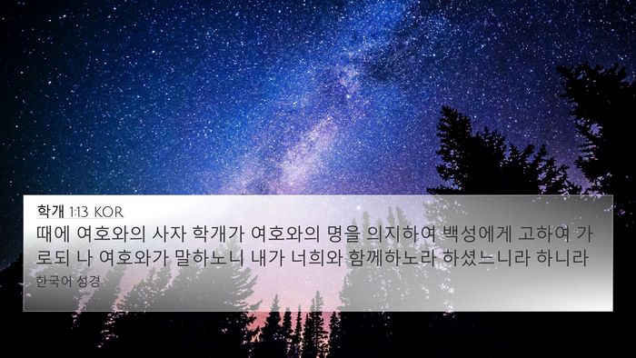 학개 1:13 KOR Bible Verse Image
